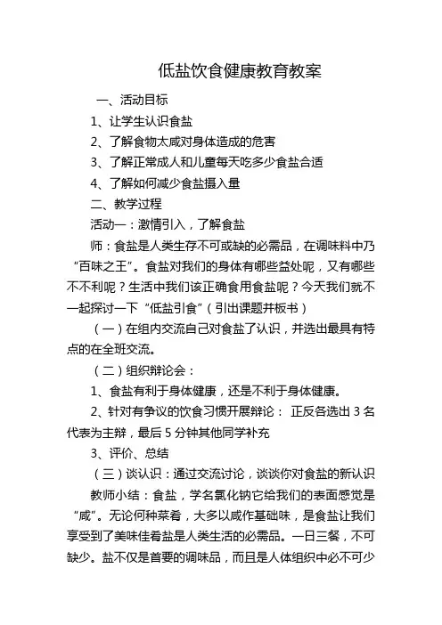 低盐饮食健康教育教案
