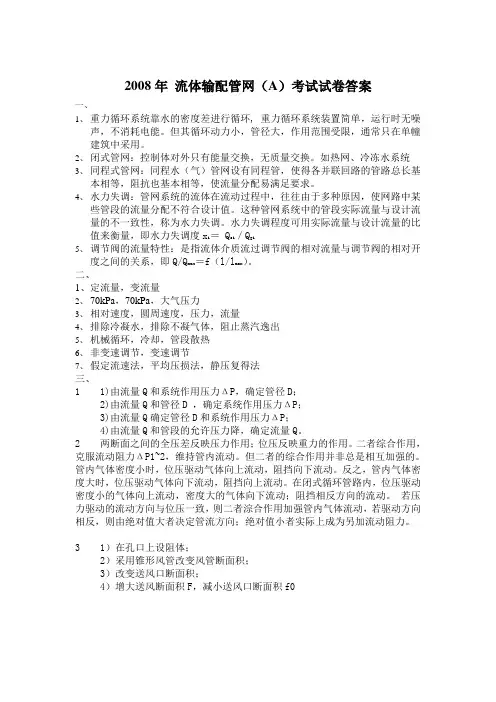 2008年 流体输配管网(A)考试试卷答案