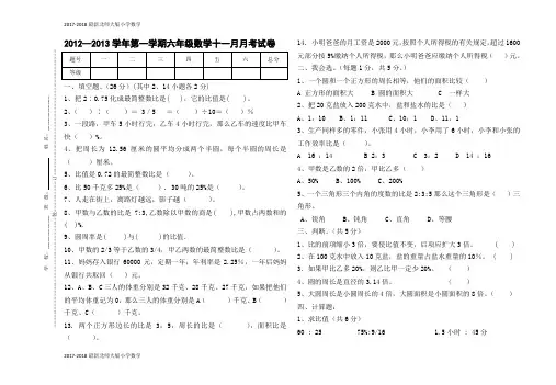 2017-2018学年北师大版六年级上11月数学月考试卷(2页)