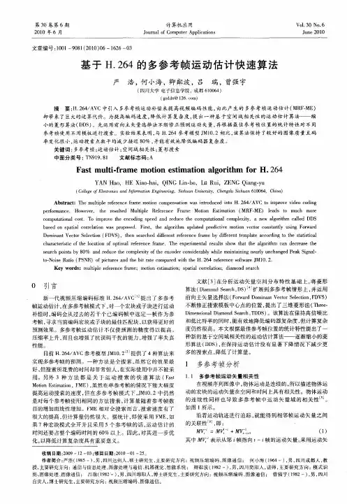 基于H.264的多参考帧运动估计快速算法