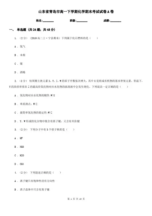 山东省青岛市高一下学期化学期末考试试卷A卷