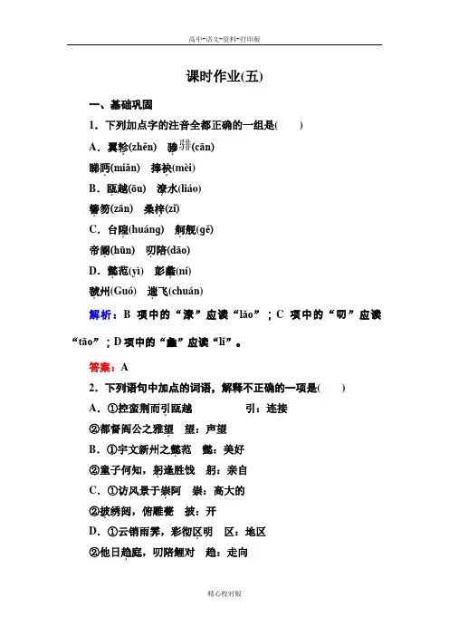 人教新课标版语文高二-必修五作业2-5滕王阁序