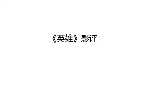 《英雄》影评教学文案