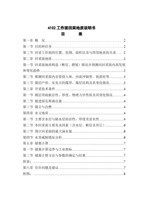 4102综采工作面回采地质说明书