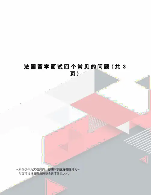 法国留学面试四个常见的问题