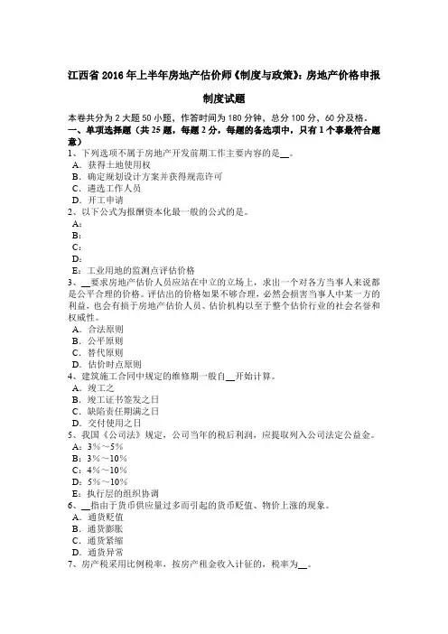 江西省2016年上半年房地产估价师《制度与政策》：房地产价格申报制度试题