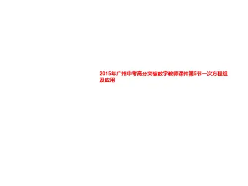 2015年广州中考高分突破数学教师课件第5节一次方程组及应用