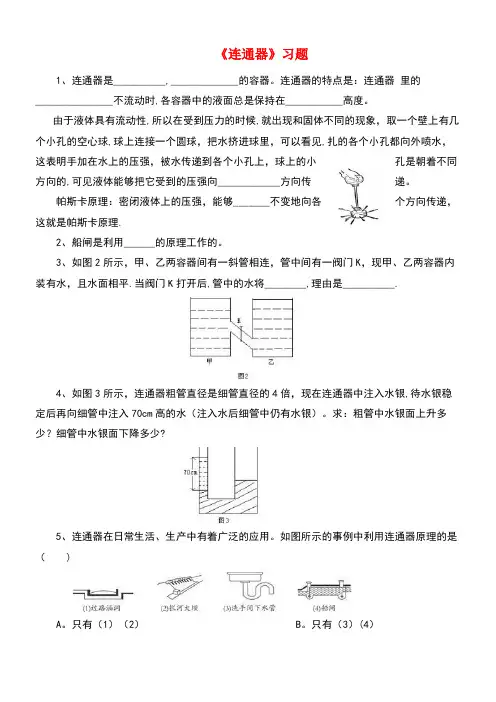 八年级物理下册第八章三《连通器》习题3(无答案)北师大版