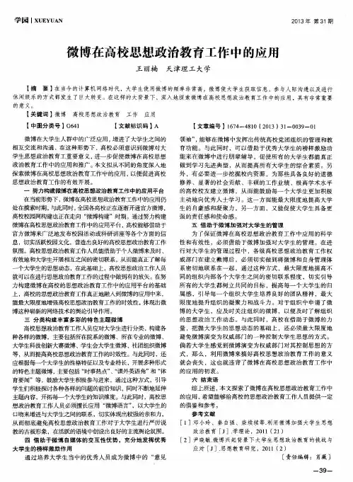 微博在高校思想政治教育工作中的应用