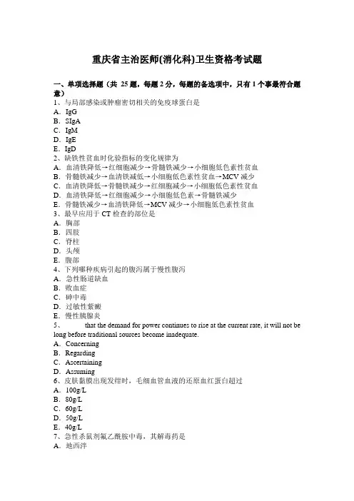 重庆省主治医师(消化科)卫生资格考试题