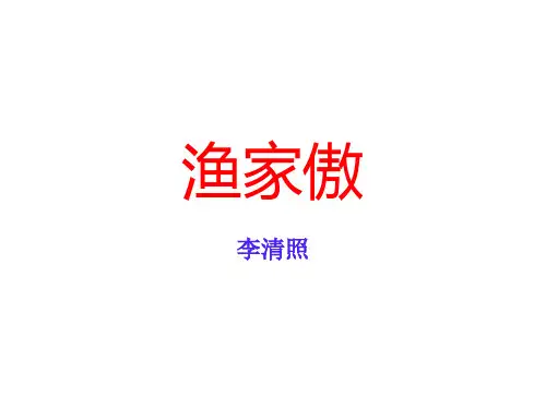 苏教版八年级下册语文《渔家傲》课件