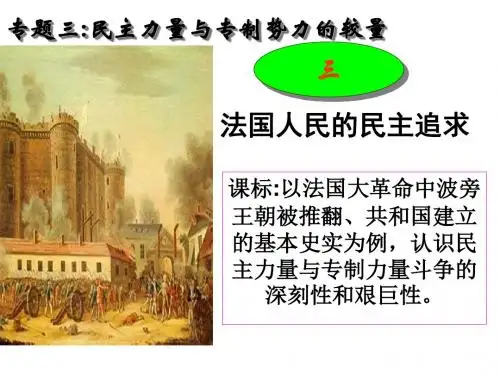 高二历史法国人民的民主追求