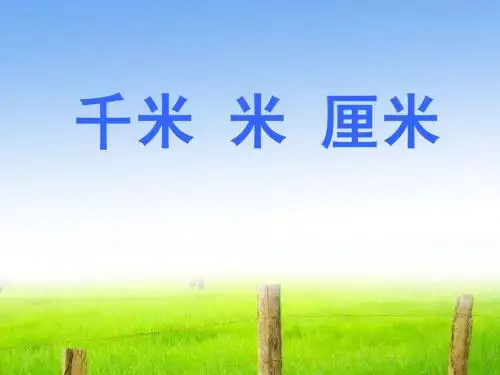 千米。米和厘米1