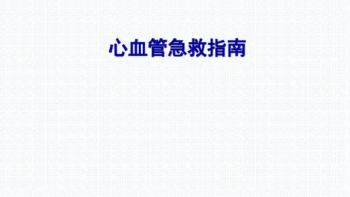 心肺复苏(BLS+ACLS)紧急医学救援