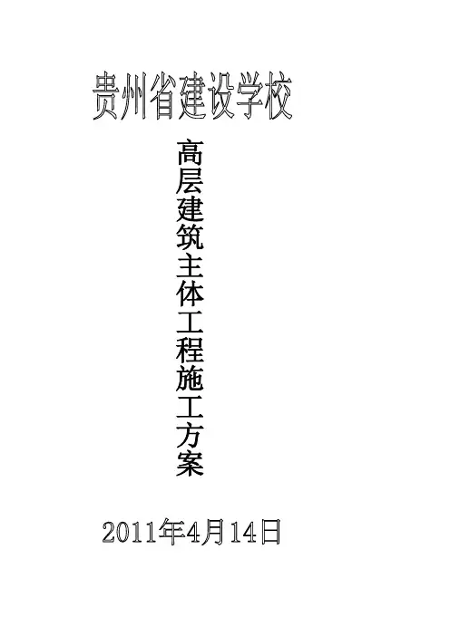 高层建筑主体工程施工方案