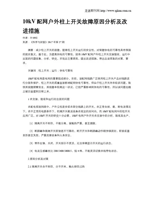 10kV配网户外柱上开关故障原因分析及改进措施