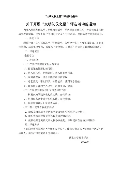 “文明礼仪之星”评选活动材料
