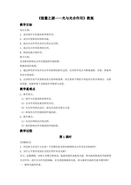 《能量之源——光与光合作用》教案