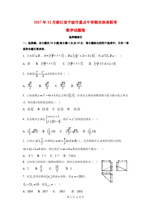 浙江省宁波市重点中学2018届高三上学期期末热身联考数学试卷(含答案)