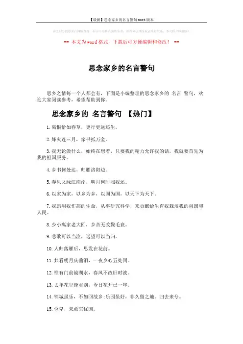 【最新】思念家乡的名言警句word版本 (3页)