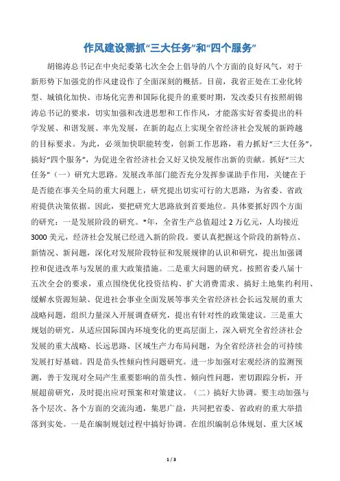 作风建设需抓“三大任务”和“四个服务”word版