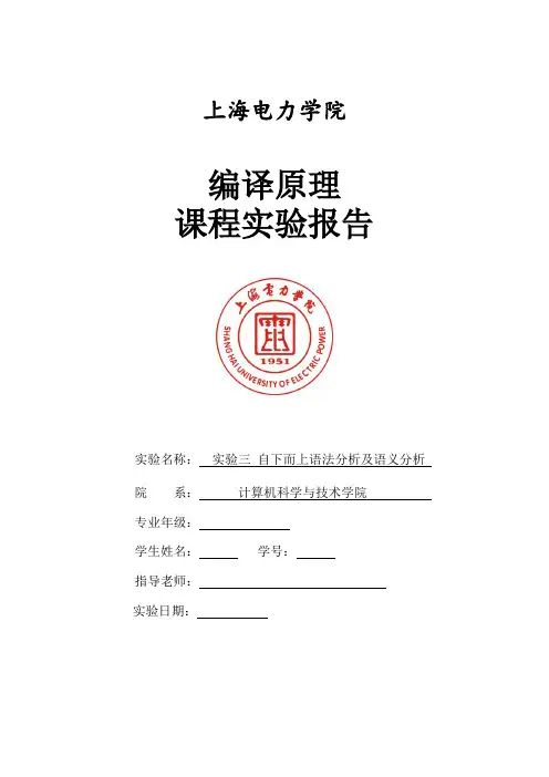 编译原理实验三-自下而上语法分析及语义分析.docx 2