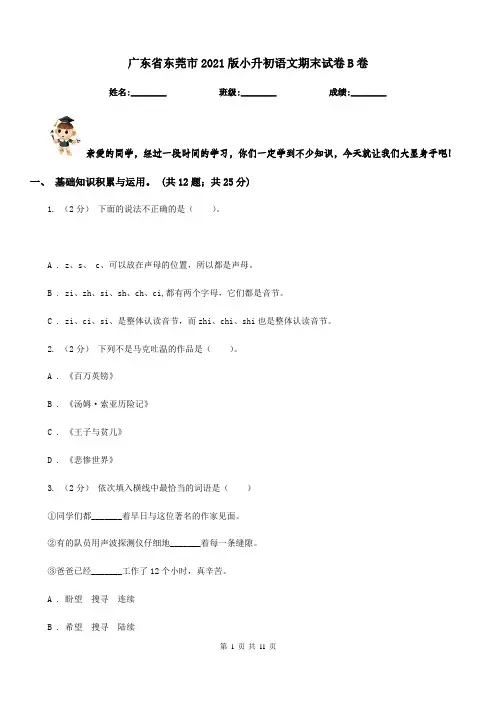 广东省东莞市2021版小升初语文期末试卷B卷