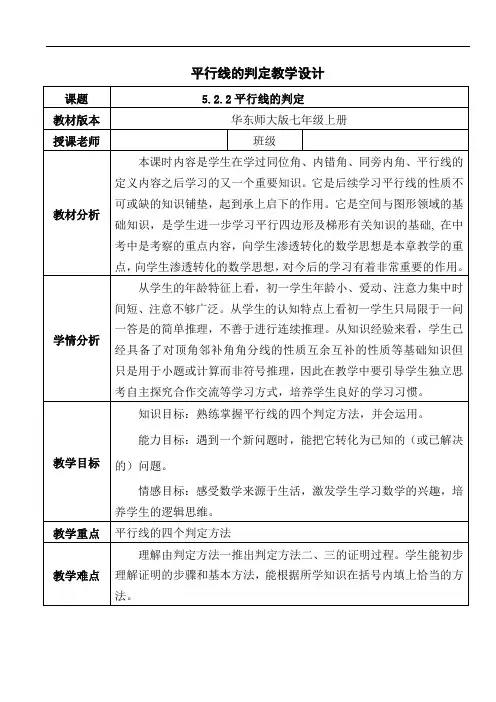 华东师大版数学七年级上册-5.2.2 平行线的判定 教案   