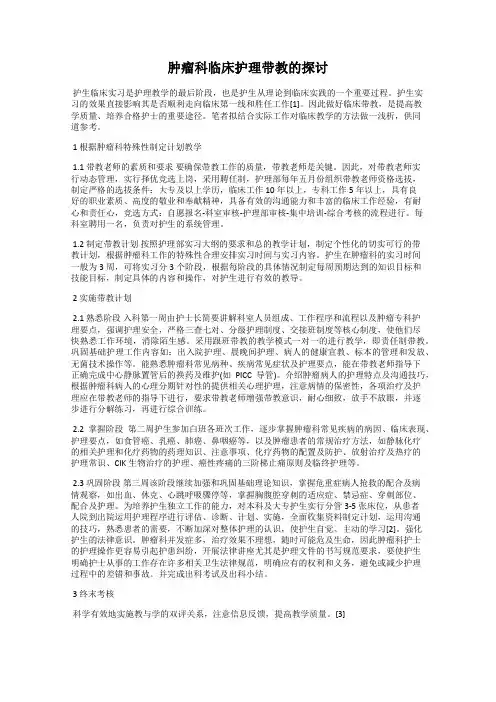 肿瘤科临床护理带教的探讨