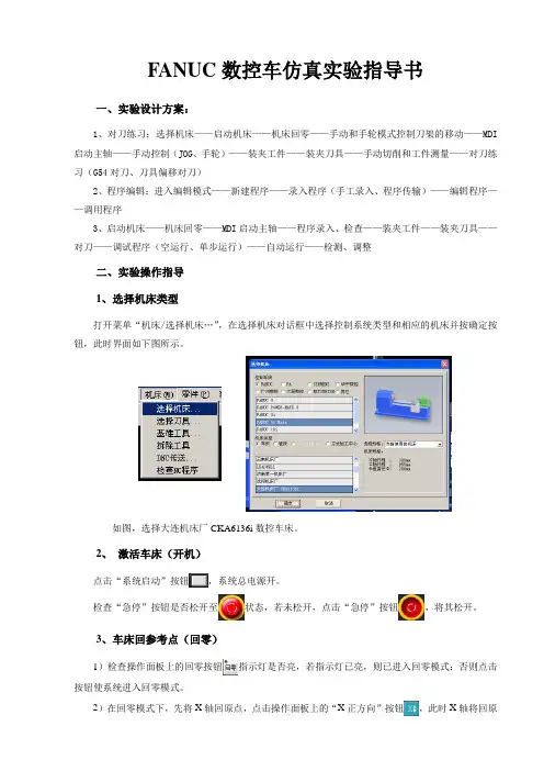 FANUC数控车仿真实验指导书(对刀)