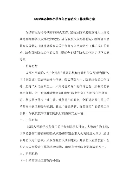 双凤镇胡家坝小学今冬明春防火工作实施方案