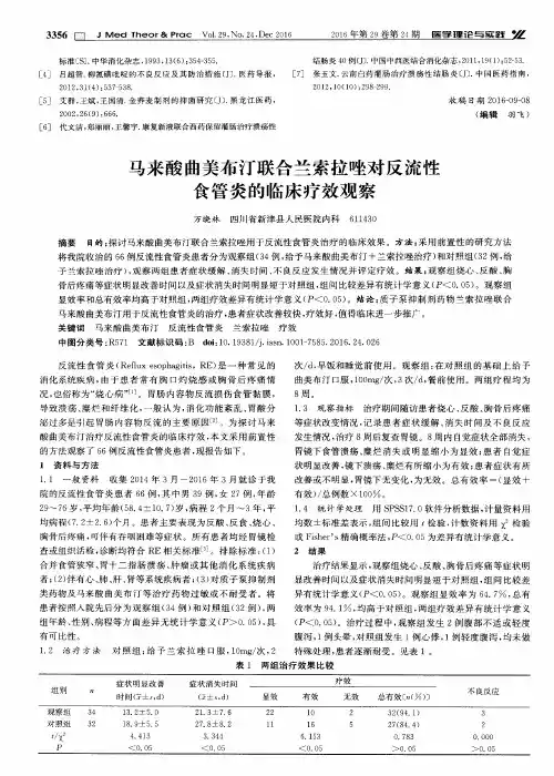 马来酸曲美布汀联合兰索拉唑对反流性食管炎的临床疗效观察