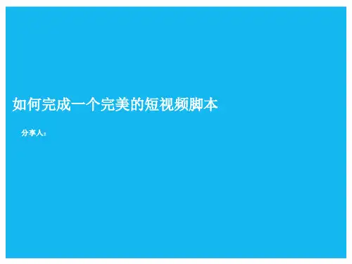 如何完成一个短视频脚本