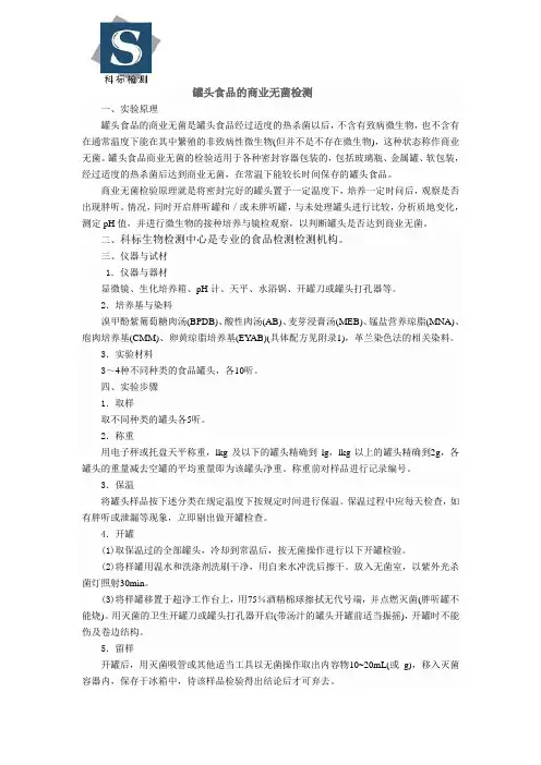 罐头食品的商业无菌检测