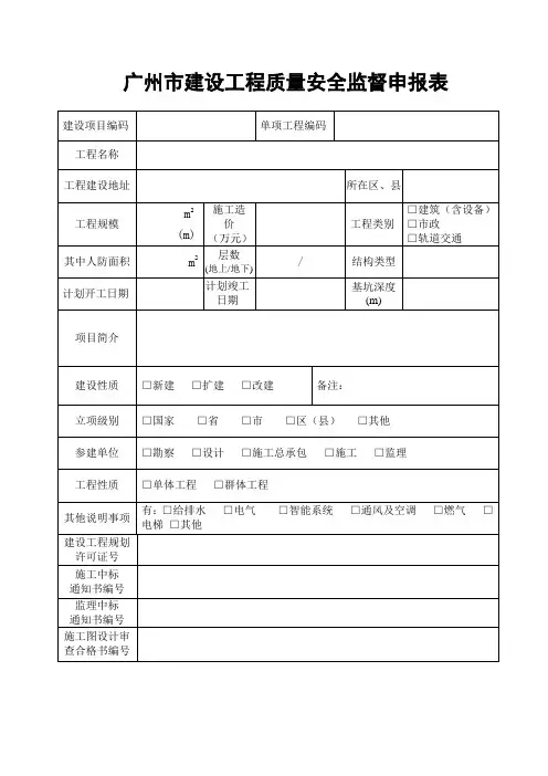 广州市建设工程质量安全监督申报表