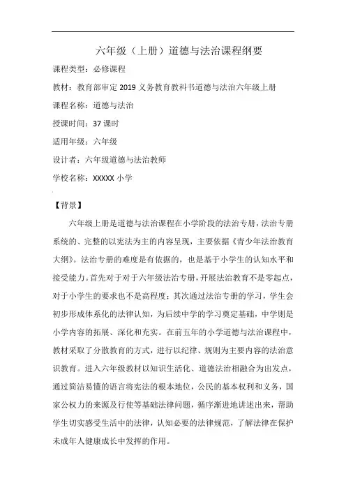 (部编)道德与法治--六年级上册道法课程纲要