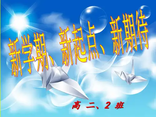 高二开学第一次班会