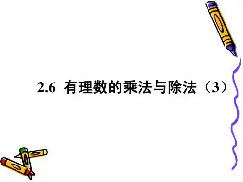 2.6有理数的乘法与除法(3)
