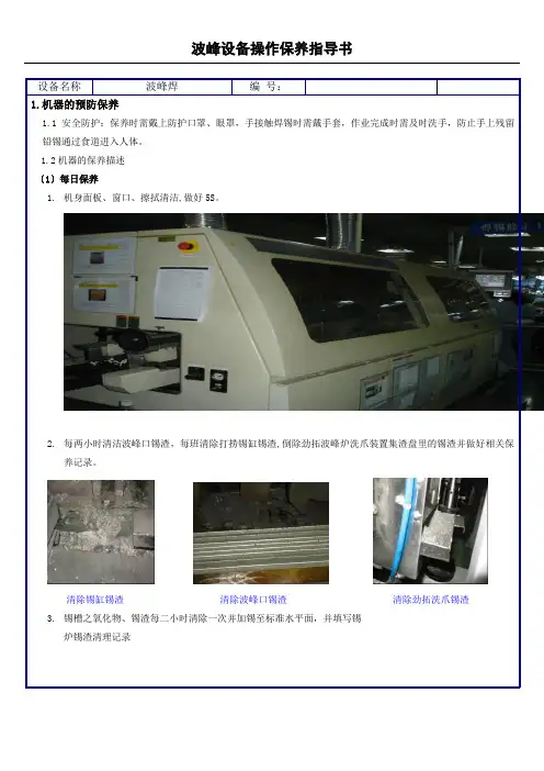 波峰焊保养准则
