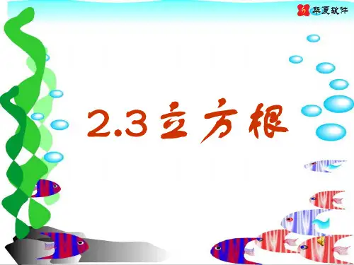 2.3 立方根5