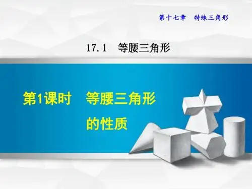 冀教版八年级上册数学课件(第17章  特殊三角形)