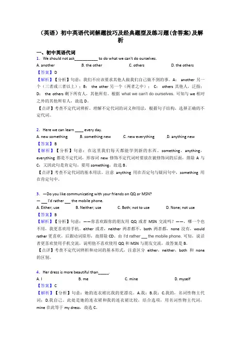 (英语)初中英语代词解题技巧及经典题型及练习题(含答案)及解析