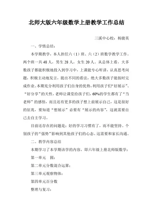 北师大版六年级数学上册教学工作总结