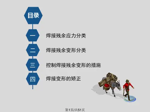 焊接残余应力与变形PPT课件
