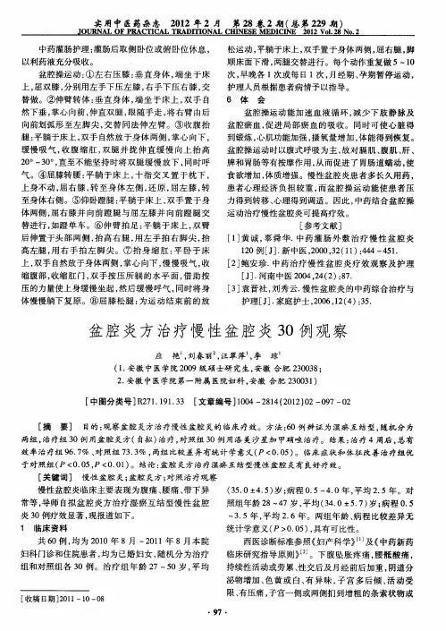 盆腔炎方治疗慢性盆腔炎30例观察