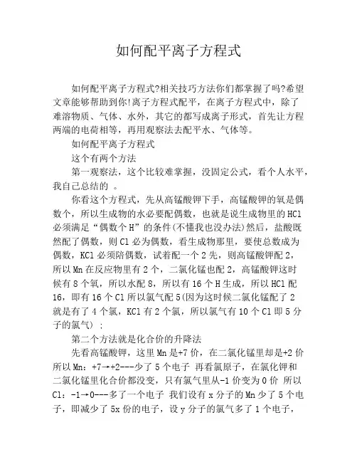 如何配平离子方程式