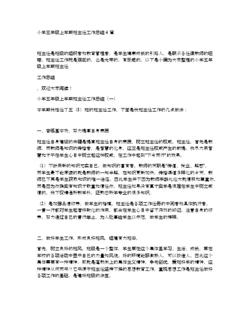 小学五年级上学期班主任工作总结4篇