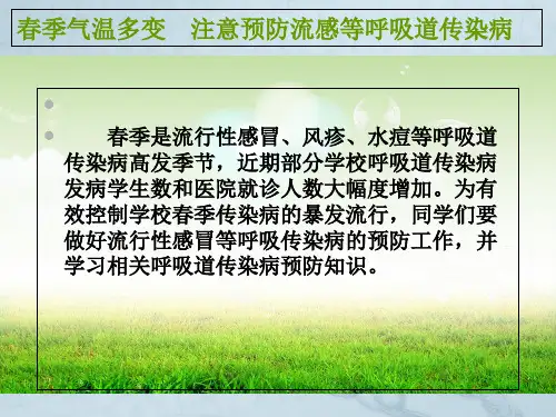春夏季传染病预防知识主题班会1