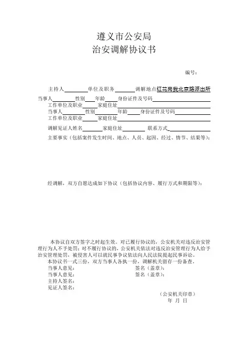 治安调解协议书