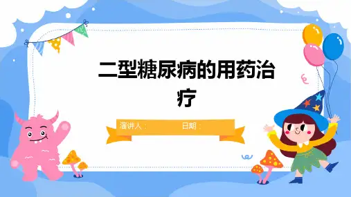 二型糖尿病的用药治疗